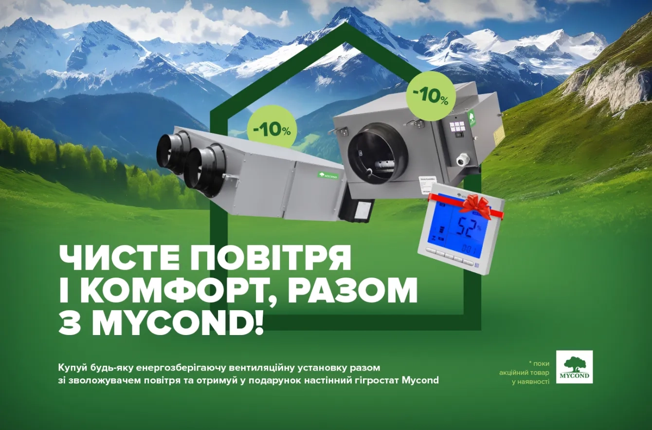 Акция! Покупай любую вентиляционную установку вместе с увлажнителем воздуха и получи в подарок настенный гигростат Mycond!